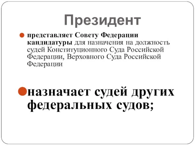 Президент представляет Совету Федерации кандидатуры для назначения на должность судей Конституционного Суда