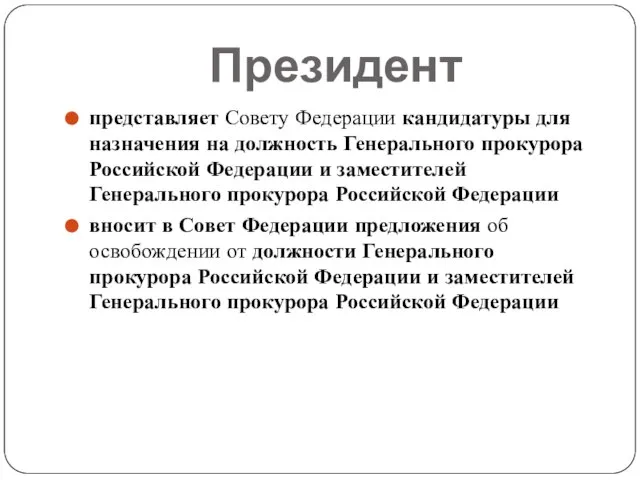 Президент представляет Совету Федерации кандидатуры для назначения на должность Генерального прокурора Российской