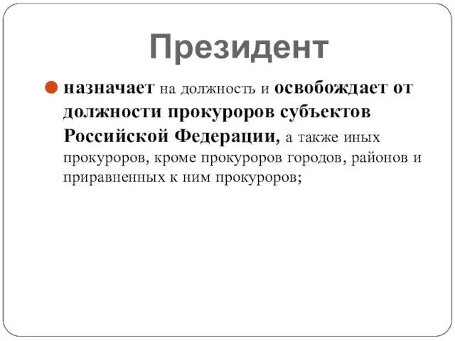 Президент назначает на должность и освобождает от должности прокуроров субъектов Российской Федерации,