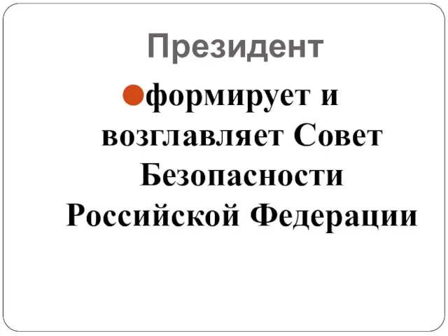 Президент формирует и возглавляет Совет Безопасности Российской Федерации