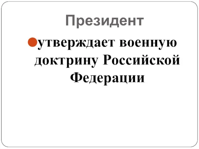 Президент утверждает военную доктрину Российской Федерации