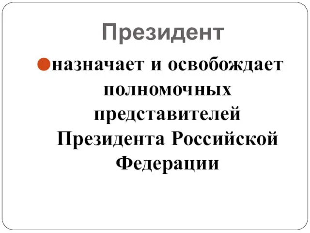 Президент назначает и освобождает полномочных представителей Президента Российской Федерации