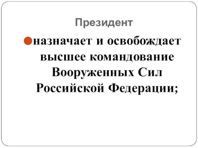 Президент назначает и освобождает высшее командование Вооруженных Сил Российской Федерации;