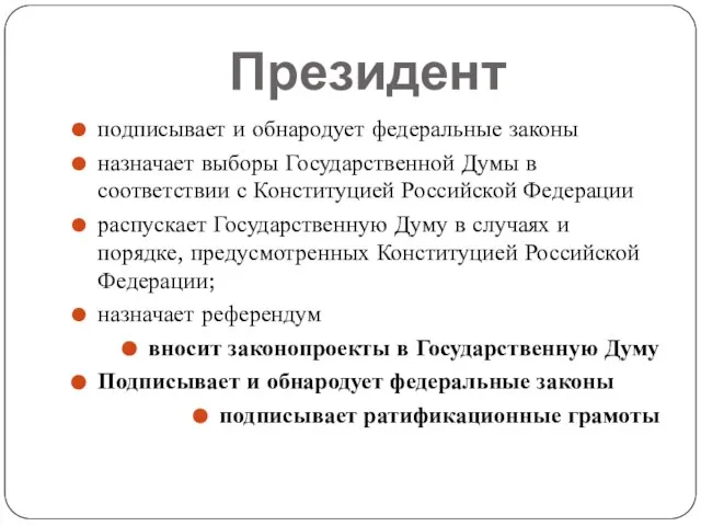 Президент подписывает и обнародует федеральные законы назначает выборы Государственной Думы в соответствии