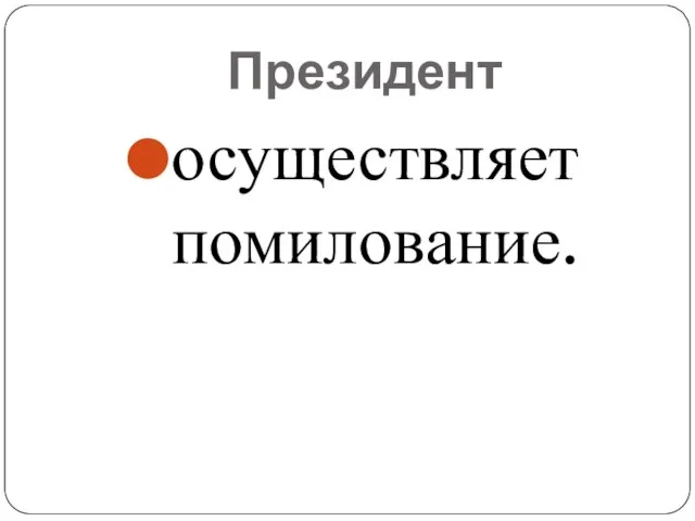 Президент осуществляет помилование.