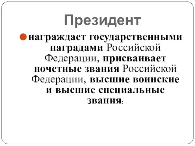 Президент награждает государственными наградами Российской Федерации, присваивает почетные звания Российской Федерации, высшие