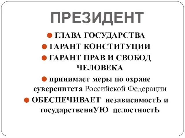 ПРЕЗИДЕНТ ГЛАВА ГОСУДАРСТВА ГАРАНТ КОНСТИТУЦИИ ГАРАНТ ПРАВ И СВОБОД ЧЕЛОВЕКА принимает меры