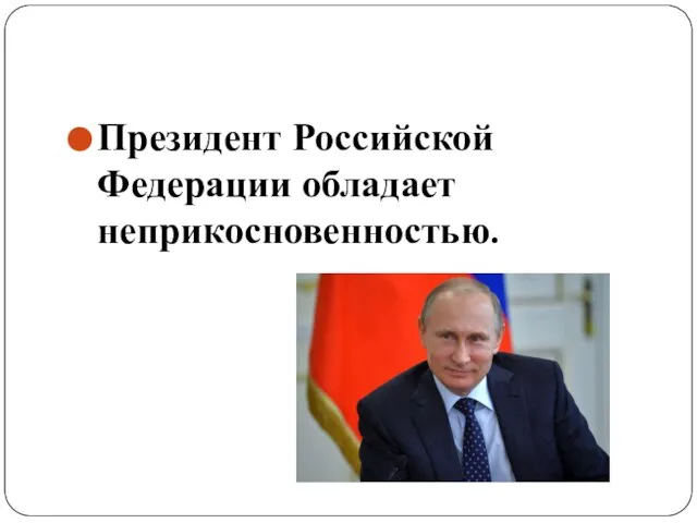 Президент Российской Федерации обладает неприкосновенностью.