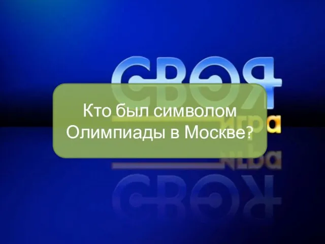 Кто был символом Олимпиады в Москве?