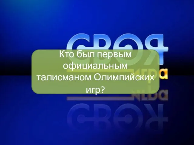 Кто был первым официальным талисманом Олимпийских игр?