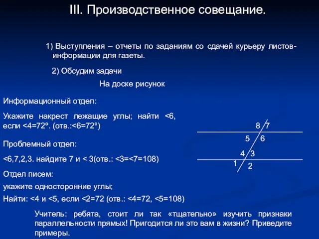 III. Производственное совещание. Выступления – отчеты по заданиям со сдачей курьеру листов-информации