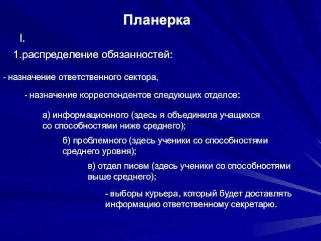 Планерка I. распределение обязанностей: - назначение ответственного сектора, - назначение корреспондентов следующих