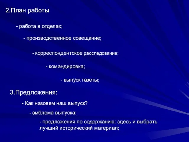 2.План работы - работа в отделах; - выпуск газеты; - производственное совещание;