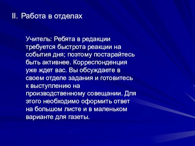 II. Работа в отделах Учитель: Ребята в редакции требуется быстрота реакции на