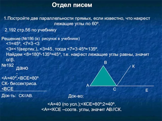 Отдел писем 1.Постройте две параллельности прямых, если известно, что накрест лежащие углы