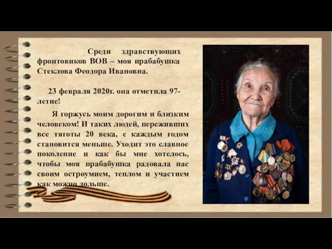 Среди здравствующих фронтовиков ВОВ – моя прабабушка Стеклова Феодора Ивановна. 23 февраля