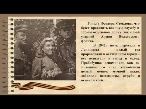 Узнала Феодора Стеклова, что будет проходить военную службу в 123-ем отдельном полку