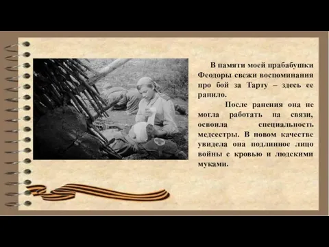 В памяти моей прабабушки Феодоры свежи воспоминания про бой за Тарту –