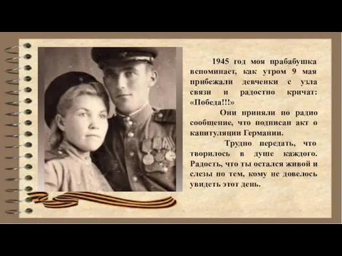 1945 год моя прабабушка вспоминает, как утром 9 мая прибежали девченки с