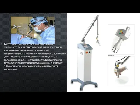 Метод лазерной хирургии с использованием углекислого лазера практически не имеет достойной альтернативы