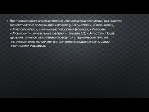 Для уменьшения реактивных явлений и профилактики воспалений назначаются антисептические полоскания и аэрозоли