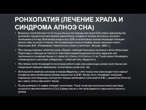 РОНХОПАТИЯ (ЛЕЧЕНИЕ ХРАПА И СИНДРОМА АПНОЭ СНА) Возможна палатопластика по Y.V. Kamami