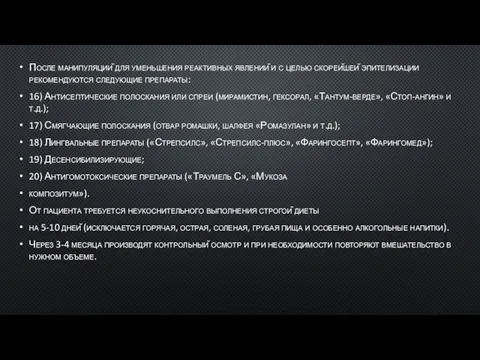 После манипуляций для уменьшения реактивных явлений и с целью скорейшей эпителизации рекомендуются