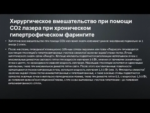 Хирургическое вмешательство при помощи СО2 излучения лазера излечивает данное заболевание радикально за