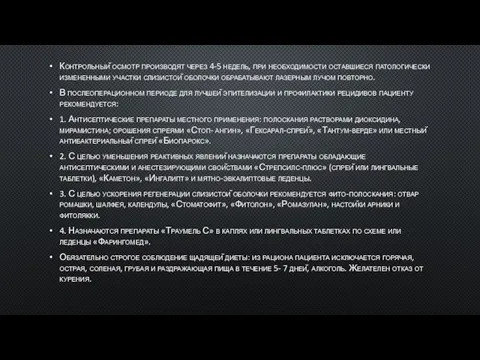 Контрольный осмотр производят через 4-5 недель, при необходимости оставшиеся патологически измененными участки