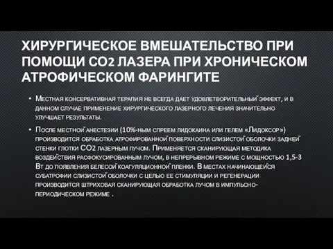 ХИРУРГИЧЕСКОЕ ВМЕШАТЕЛЬСТВО ПРИ ПОМОЩИ СО2 ЛАЗЕРА ПРИ ХРОНИЧЕСКОМ АТРОФИЧЕСКОМ ФАРИНГИТЕ Местная консервативная