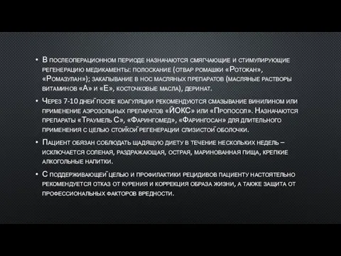 В послеоперационном периоде назначаются смягчающие и стимулирующие регенерацию медикаменты: полоскание (отвар ромашки