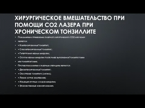 ХИРУРГИЧЕСКОЕ ВМЕШАТЕЛЬСТВО ПРИ ПОМОЩИ СО2 ЛАЗЕРА ПРИ ХРОНИЧЕСКОМ ТОНЗИЛЛИТЕ Показаниями к применению