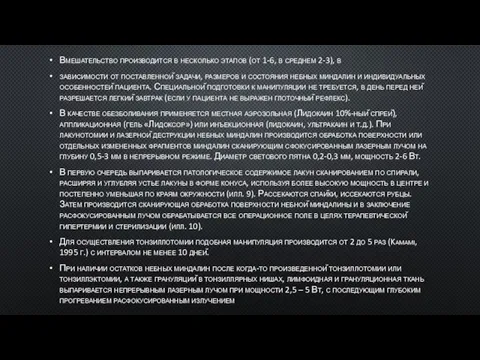 Вмешательство производится в несколько этапов (от 1-6, в среднем 2-3), в зависимости