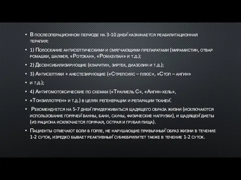 В послеоперационном периоде на 3-10 дней назначается реабилитационная терапия: 1) Полоскание антисептическими