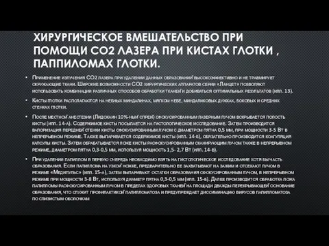 ХИРУРГИЧЕСКОЕ ВМЕШАТЕЛЬСТВО ПРИ ПОМОЩИ СО2 ЛАЗЕРА ПРИ КИСТАХ ГЛОТКИ ,ПАППИЛОМАХ ГЛОТКИ. Применение