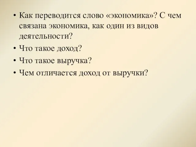 Как переводится слово «экономика»? С чем связана экономика, как один из видов