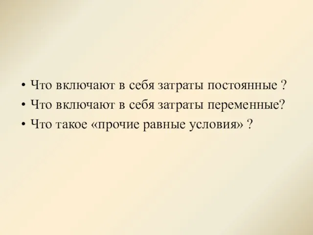 Что включают в себя затраты постоянные ? Что включают в себя затраты