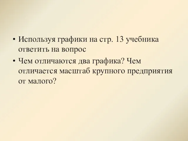 Используя графики на стр. 13 учебника ответить на вопрос Чем отличаются два