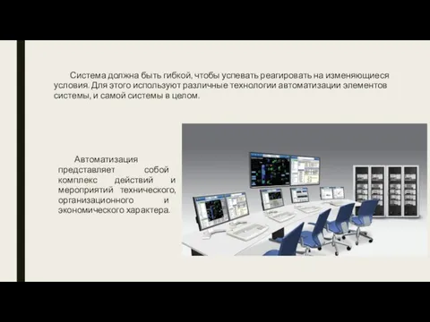 Автоматизация представляет собой комплекс действий и мероприятий технического, организационного и экономического характера.