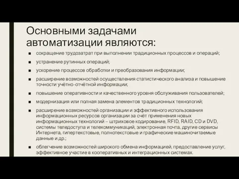 Основными задачами автоматизации являются: сокращение трудозатрат при выполнении традиционных процессов и операций;