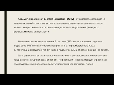 Автоматизированная система (согласно ГОСТу) – это система, состоящая из взаимосвязанной совокупности подразделений