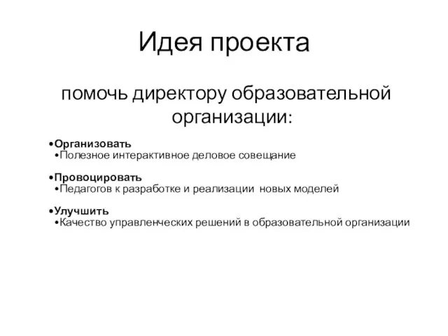 Идея проекта помочь директору образовательной организации: Организовать Полезное интерактивное деловое совещание Провоцировать