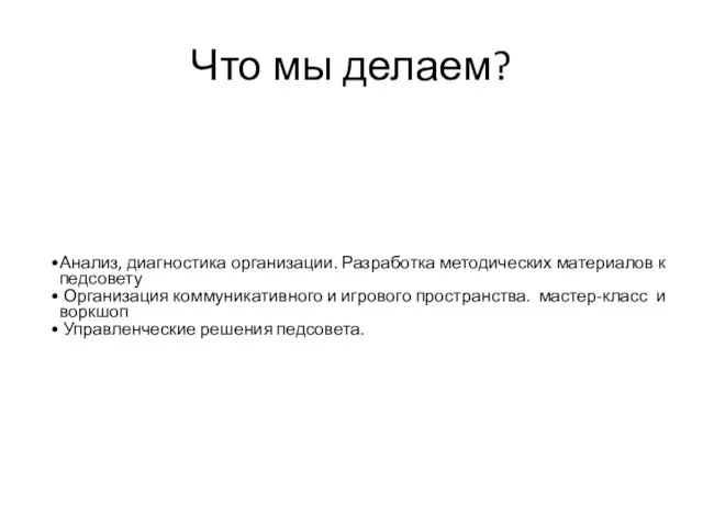 Что мы делаем? Анализ, диагностика организации. Разработка методических материалов к педсовету Организация