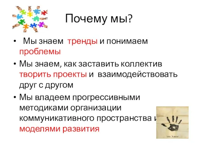 Почему мы? Мы знаем тренды и понимаем проблемы Мы знаем, как заставить