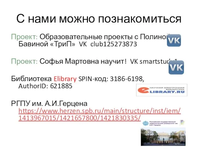 С нами можно познакомиться Проект: Образовательные проекты с Полиной Бавиной «ТриП» VK