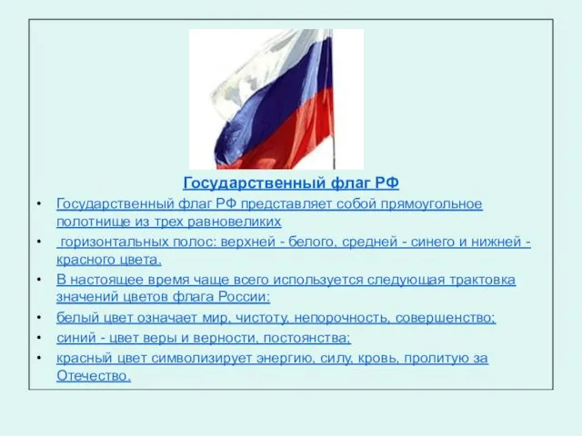 Государственный флаг РФ Государственный флаг РФ представляет собой прямоугольное полотнище из трех