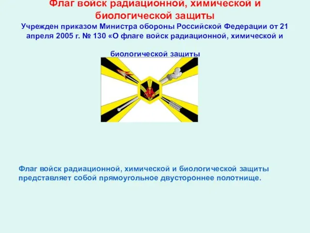 Флаг войск радиационной, химической и биологической защиты Учрежден приказом Министра обороны Российской