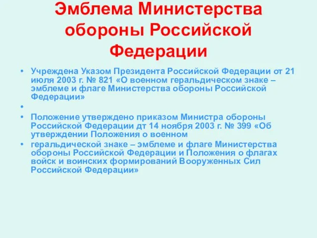 Эмблема Министерства обороны Российской Федерации Учреждена Указом Президента Российской Федерации от 21