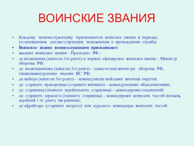 ВОИНСКИЕ ЗВАНИЯ Каждому военнослужащему присваивается воинское звание в порядке, установленном соответствующим положением