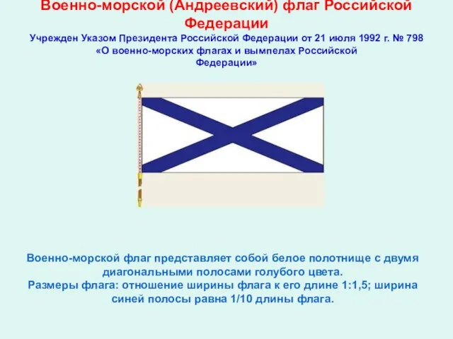Военно-морской (Андреевский) флаг Российской Федерации Учрежден Указом Президента Российской Федерации от 21
